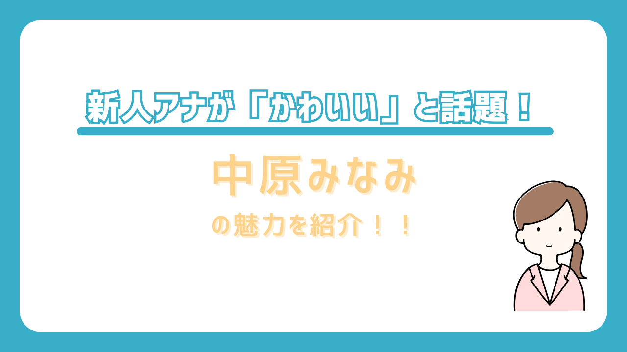 中原みなみ　かわいい